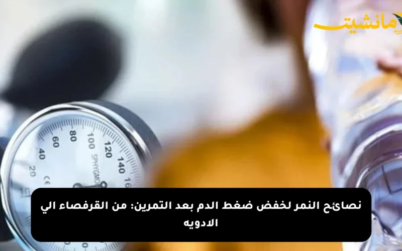 نصائح النمر لخفض ضغط الدم بعد التمرين: من القرفصاء إلى الأدوية